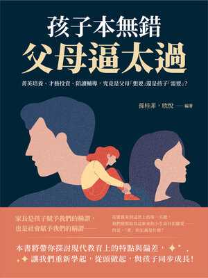 cover image of 孩子本無錯, 父母逼太過